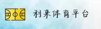 利来体育综合官网怎么找？快速进入正版互动平台